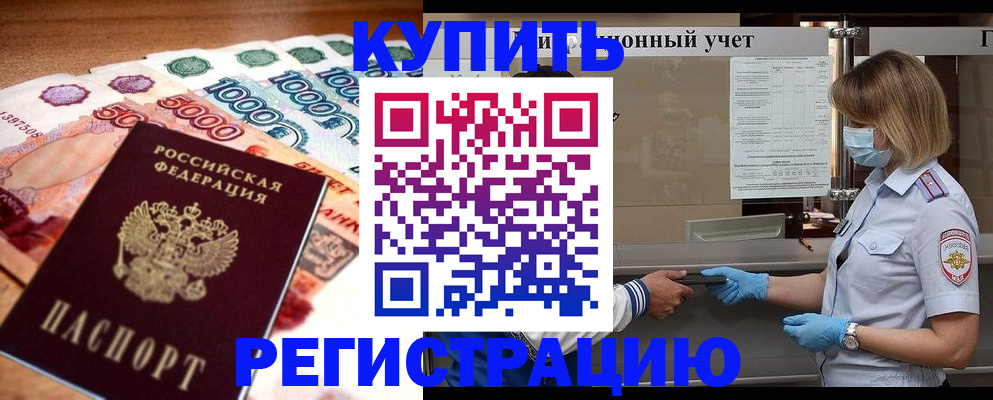 прописка от собственника в Бологом